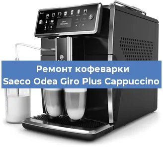 Замена | Ремонт термоблока на кофемашине Saeco Odea Giro Plus Cappuccino в Ростове-на-Дону